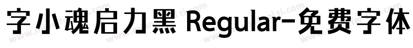 字小魂启力黑 Regular字体转换
